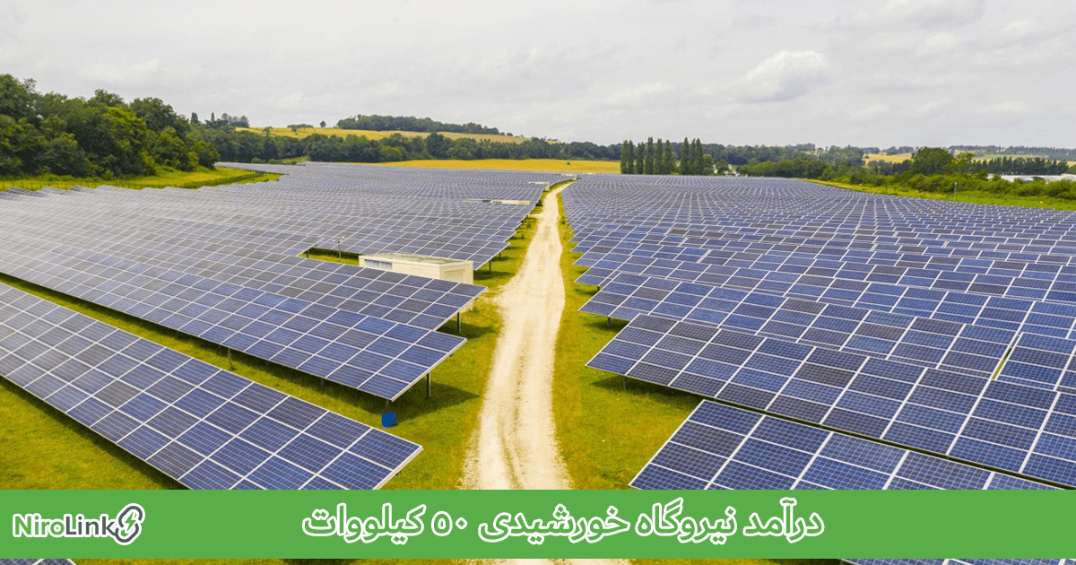 درآمد نیروگاه خورشیدی 50 کیلووات