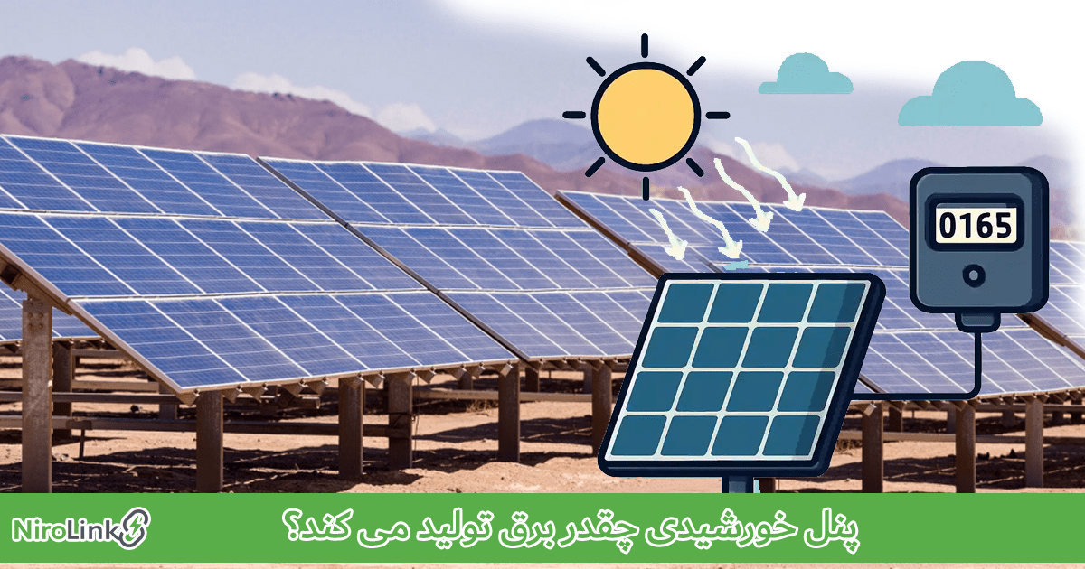 پنل خورشیدی چقدر برق تولید می کند