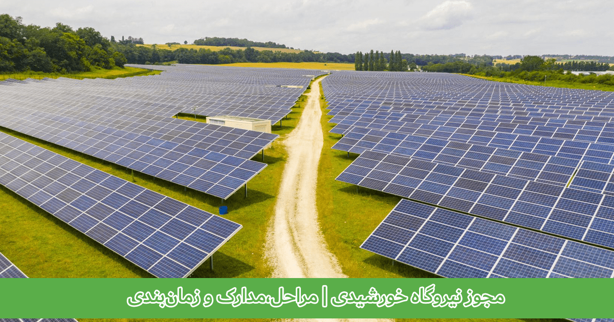 مجوز نیروگاه خورشیدی | مراحل،مدارک و زمانبندی